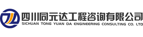 四川同元达工程咨询有限公司